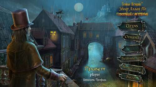 Тёмные истории: Эдгар Аллан По. Говорящий с мёртвыми. Коллекционное издание