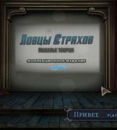 Ловцы Страхов 3: Виденье творца Коллекционное издание