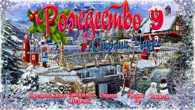 второй скриншот из Рождество Страна Чудес 9 / Christmas Wonderland 9