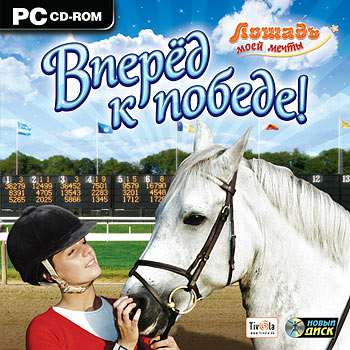 My Gallops 3D / Лошадь моей мечты. Вперед к победе!