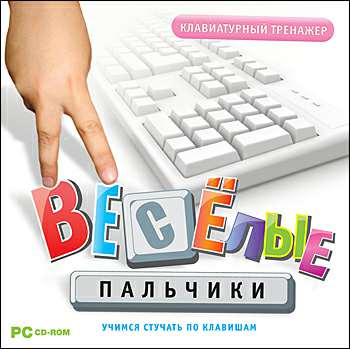 Весёлые пальчики. Клавиатурный тренажер
