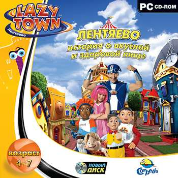 Lazy Town Festival / Лентяево. История о вкусной и здоровой пище