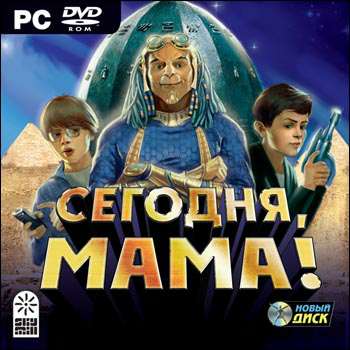 Сегодня, мама!
