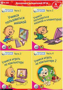 Компьютер для малышей. Части 1, 2, 3, 4, 5