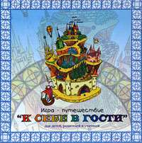 К себе в гости (игра путешествие)