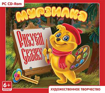 Мурзилка. Рисуем сказку