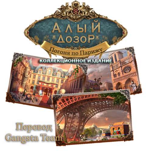 Алый Дозор. Погоня по Парижу. Коллекционное издание / Vermillion Watch. Parisian Pursuit. Collector's Edition