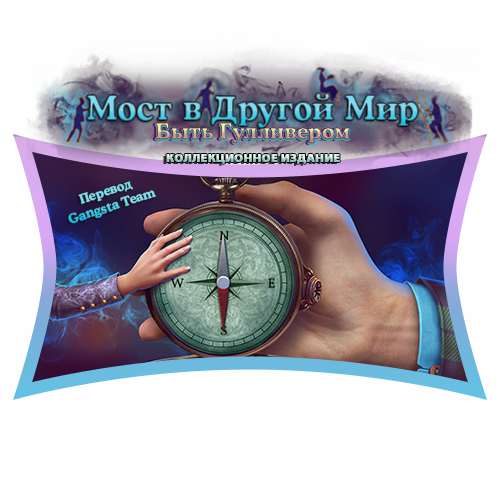 Мост в Другой Мир. Быть Гулливером. Коллекционное издание / Bridge to Another World. Gulliver Syndrome. Collector's Edition