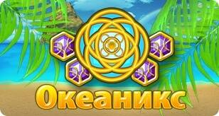 OceaniX / Океаникс