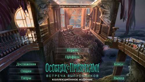 Особняк с призраками 4. Встреча выпускников. Коллекционное издание