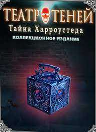 Театр теней 4. Тайна Харроустеда. Коллекционное издание