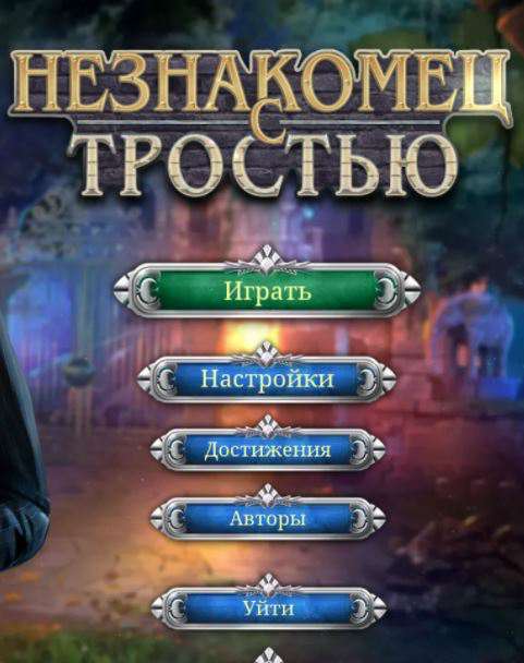 Незнакомец с тростью Незнакомец с тростью