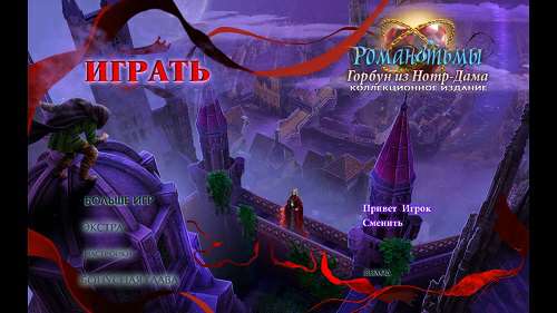 Роман тьмы: Горбун из Нотр-Дама Коллекционное издание / Dark Romance: Hunchback of Notre-Dame Collector’s Edition Роман тьмы: Горбун из Нотр-Дама Коллекционное издание / Dark Romance: Hunchback of Notre-Dame Collector’s Edition