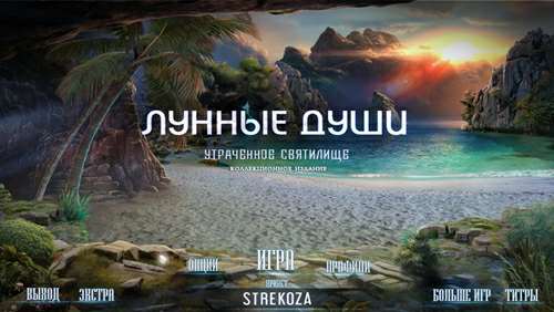 Лунные души 2: Утраченное Святилище Коллекционное издание Лунные души 2: Утраченное Святилище Коллекционное издание