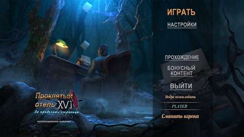 Проклятый отель 17: За пределами страницы. Коллекционное издание