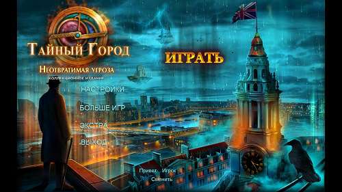 Тайный город 3: Неотвратимая угроза. Коллекционное издание