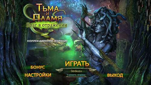 Тьма и пламя: Враг в отражении Коллекционное издание