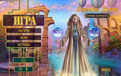 Легенды Духов: Время перемен Коллекционное Издание / Spirit Legends: Time for Change Collectors Edition