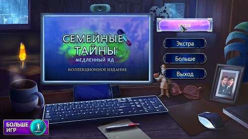 Семейные тайны: Медленный яд. Коллекционное издание