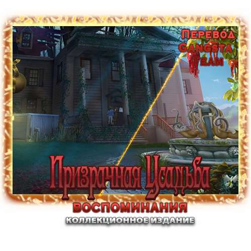 Призрачная усадьба. Воспоминания. Коллекционное издание / Haunted Manor. Remembrance. Collector's Edition