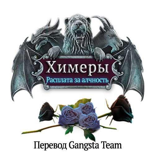 Химеры 10. Расплата за алчность. Коллекционное издание / Chimeras 10. The Price of Greed. Collector's Edition