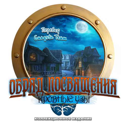 Обряд посвящения 9. Кровные узы. Коллекционное издание / Rite of Passage 9. Bloodlines. Collector's Edition