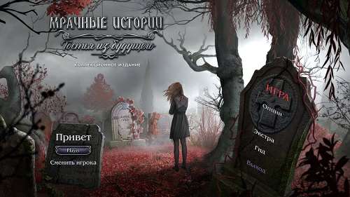 Мрачные истории: Гостья из будущего Коллекционное издание / Grim Tales: Guest From The Future Collector's Edition