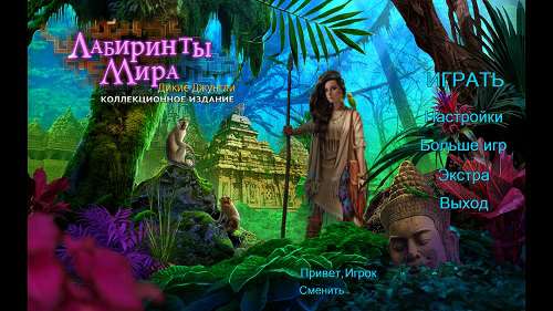 Лабиринты мира 11: Дикие джунгли. Коллекционное издание Лабиринты мира 11: Дикие джунгли. Коллекционное издание