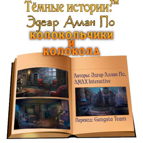 Тёмные истории. Эдгар Аллан По. Колокольчики и колокола. Коллекционное издание / Dark Tales. Edgar Allan Poe's The Bells. Collector's Editio Тёмные истории. Эдгар Аллан По. Колокольчики и колокола. Коллекционное издание / Dark Tales. Edgar Allan Poe's The Bells. Collector's Editio