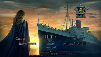 второй скриншот из Лига детективов 3: Вечное путешествие Коллекционное издание