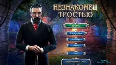 первый скриншот из Незнакомец с тростью