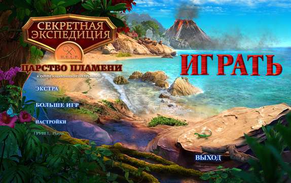 Секретная экспедиция. Царство пламени Коллекционное издание / Hidden Expedition. Reign of Flames Collector's Edition Секретная экспедиция. Царство пламени Коллекционное издание / Hidden Expedition. Reign of Flames Collector's Edition