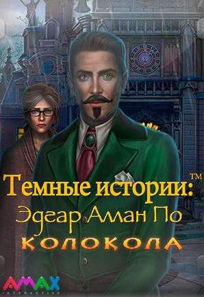 Темные истории. Эдгар Аллан По. Колокола. Коллекционное издание. Темные истории. Эдгар Аллан По. Колокола. Коллекционное издание.