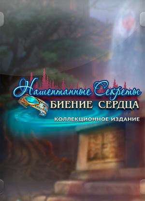 Нашептанные секреты: Биение сердца. Коллекционное издание Нашептанные секреты: Биение сердца. Коллекционное издание