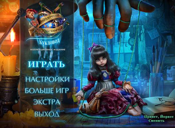 Загадочные истории. Кукловод Коллекционное издание Загадочные истории. Кукловод Коллекционное издание