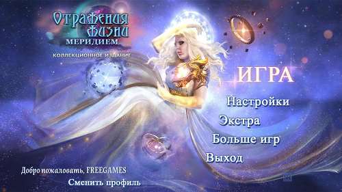 Отражения жизни: Меридием. Коллекционное издание Отражения жизни: Меридием. Коллекционное издание