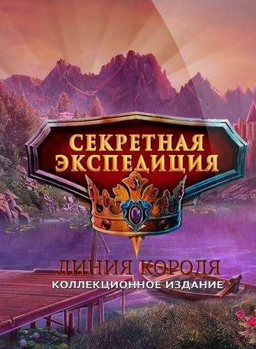Секретная экспедиция. Линия Короля. Коллекционное издание Секретная экспедиция. Линия Короля. Коллекционное издание