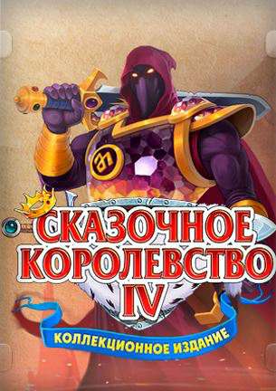 Fables of the Kingdom 4: Collector's Edition / Сказочное королевство 4: Коллекционное издание Fables of the Kingdom 4: Collector's Edition / Сказочное королевство 4: Коллекционное издание