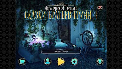 Mystery Solitaire: Grimm's Tales 4 / Мистический солитер: Сказки братьев Гримм 4 Mystery Solitaire: Grimm's Tales 4 / Мистический солитер: Сказки братьев Гримм 4