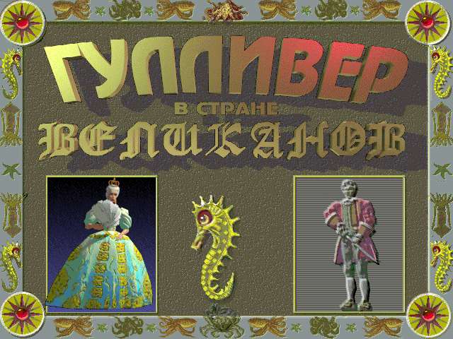 Гулливер в стране великанов Гулливер в стране великанов