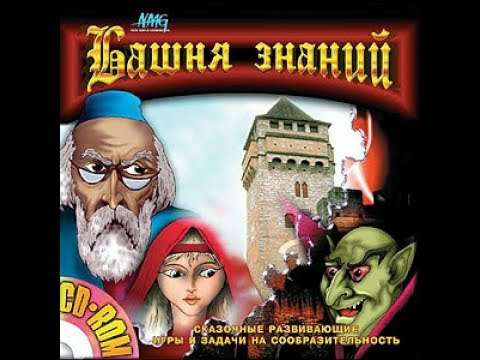 Башня Знаний Башня Знаний