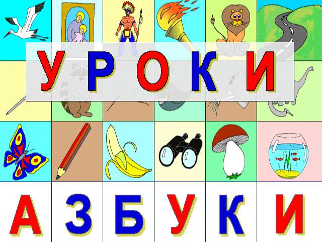 Уроки Азбуки Уроки Азбуки