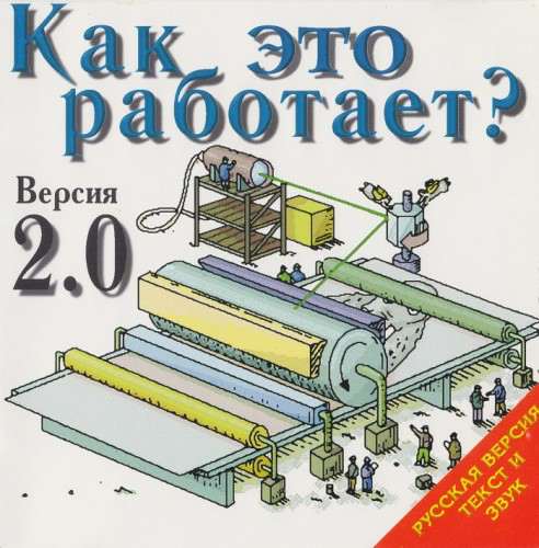 The Way Things Work 2.0 / Как это работает? Версия 2.0 The Way Things Work 2.0 / Как это работает? Версия 2.0
