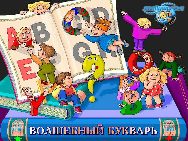 Волшебный букварь Волшебный букварь