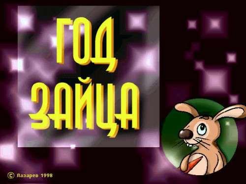 Год Зайца