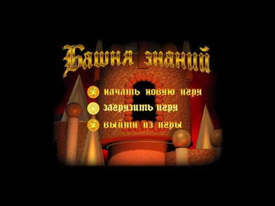 четвертый скриншот из Башня Знаний
