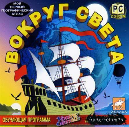 Вокруг света Вокруг света