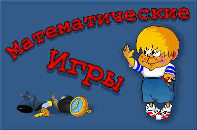 Математические игры Математические игры
