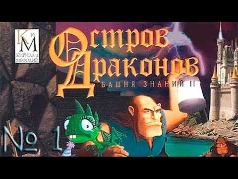 Башня Знаний 2: Остров Драконов Башня Знаний 2: Остров Драконов