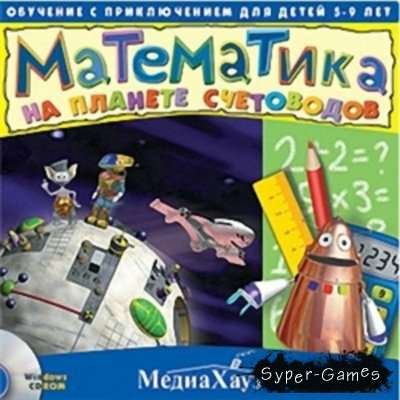 Математика на планете Счетоводов Математика на планете Счетоводов
